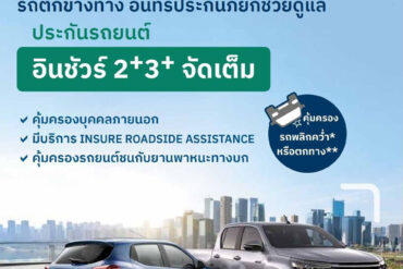 ประกันรถยนต์ อินชัวร์ 2+ 3+ สุข ใจ